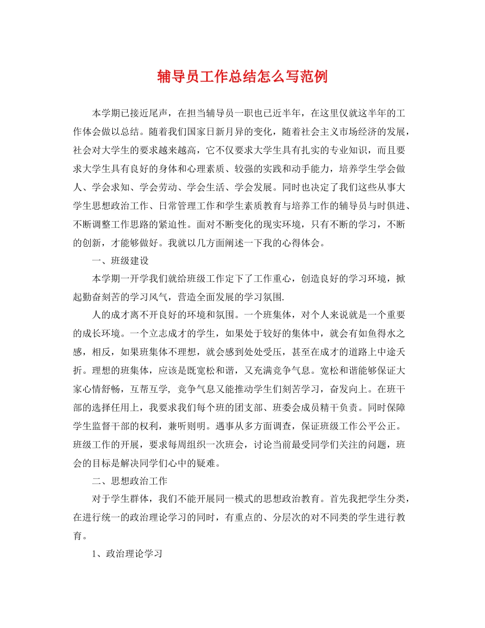 辅导员工作总结怎么写范例 _第1页