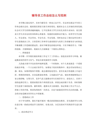 辅导员工作总结怎么写范例 