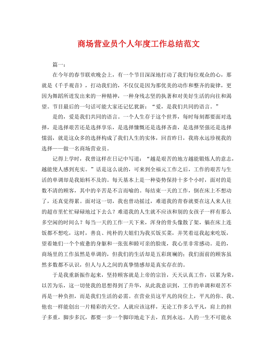商场营业员个人年度工作总结范文 _第1页