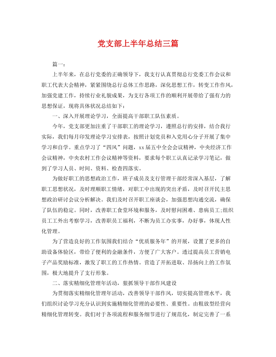 党支部上半年总结三篇 _第1页