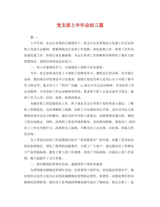 党支部上半年总结三篇 