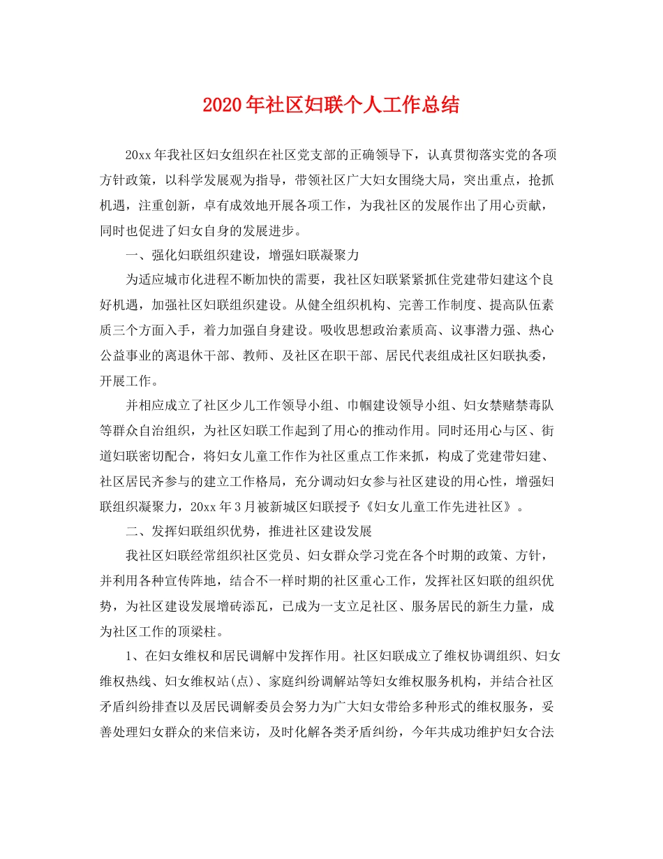 2020年社区妇联个人工作总结 _第1页