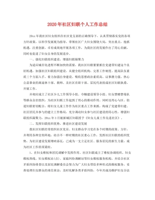 2020年社区妇联个人工作总结 