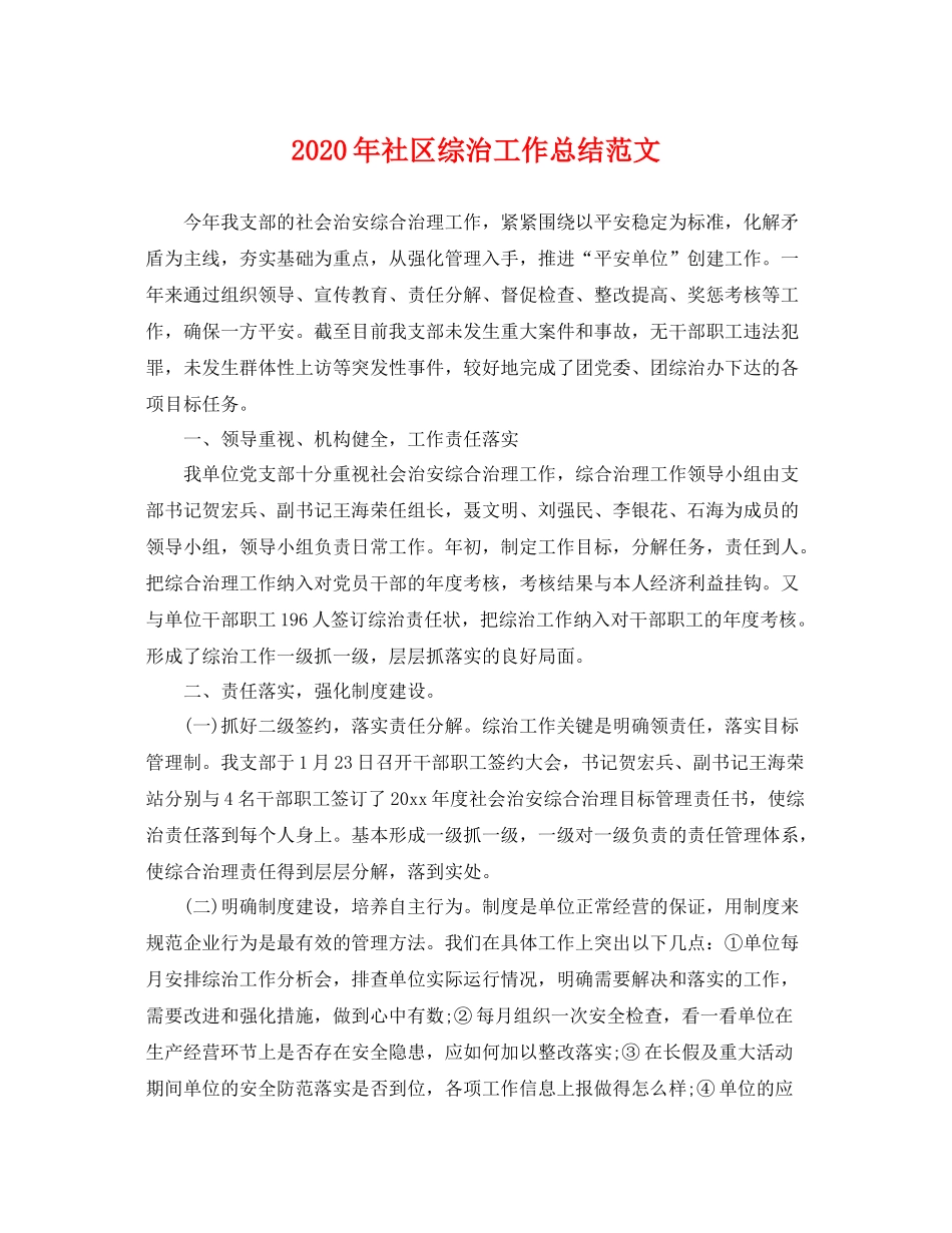 2020年社区综治工作总结范文 _第1页