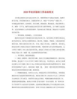 2020年社区综治工作总结范文 