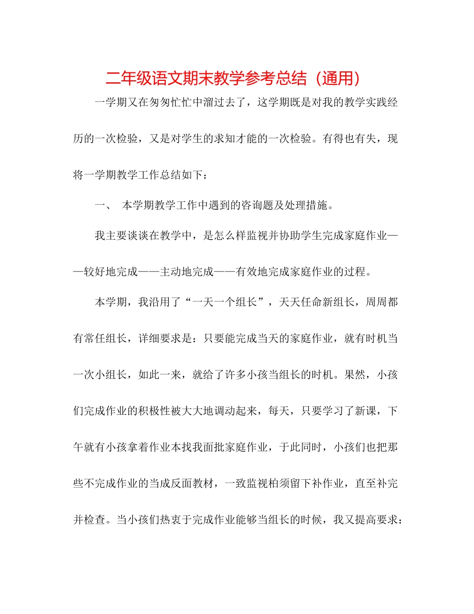 二年级语文期末教学参考总结（通用） _第1页