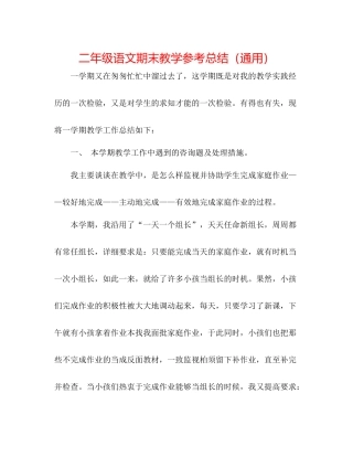 二年级语文期末教学参考总结（通用） 