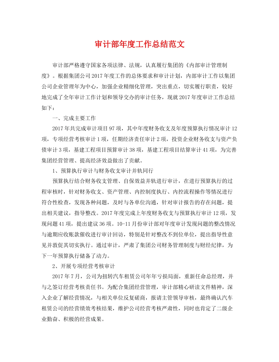 审计部年度工作总结范文 _第1页