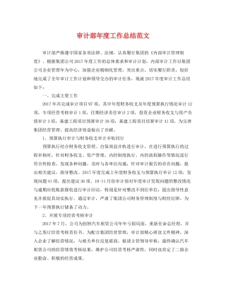 审计部年度工作总结范文 