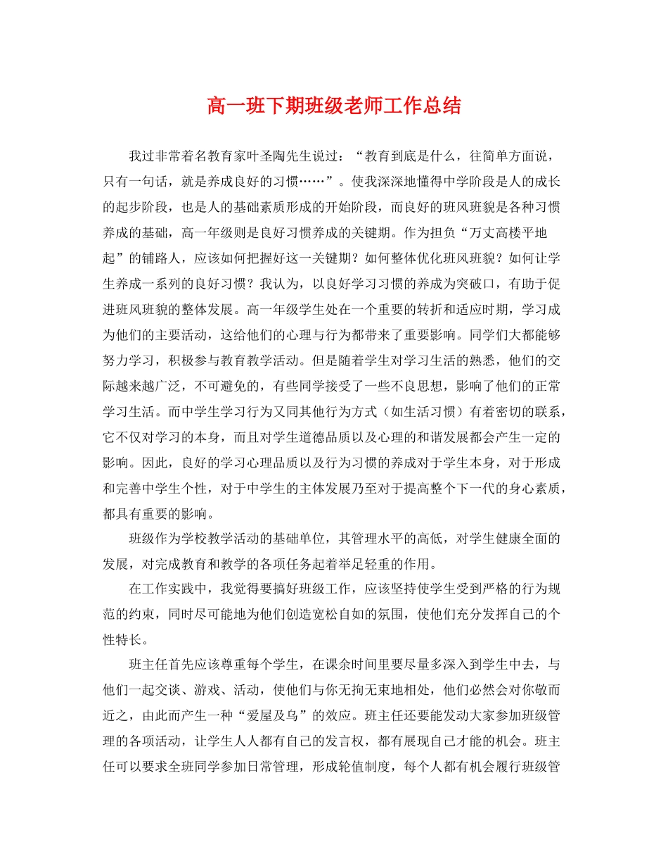 高一班下期班级老师工作总结 _第1页