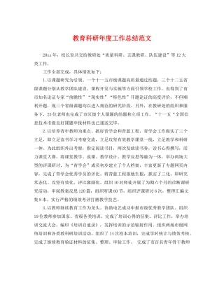 教育科研年度工作总结范文 