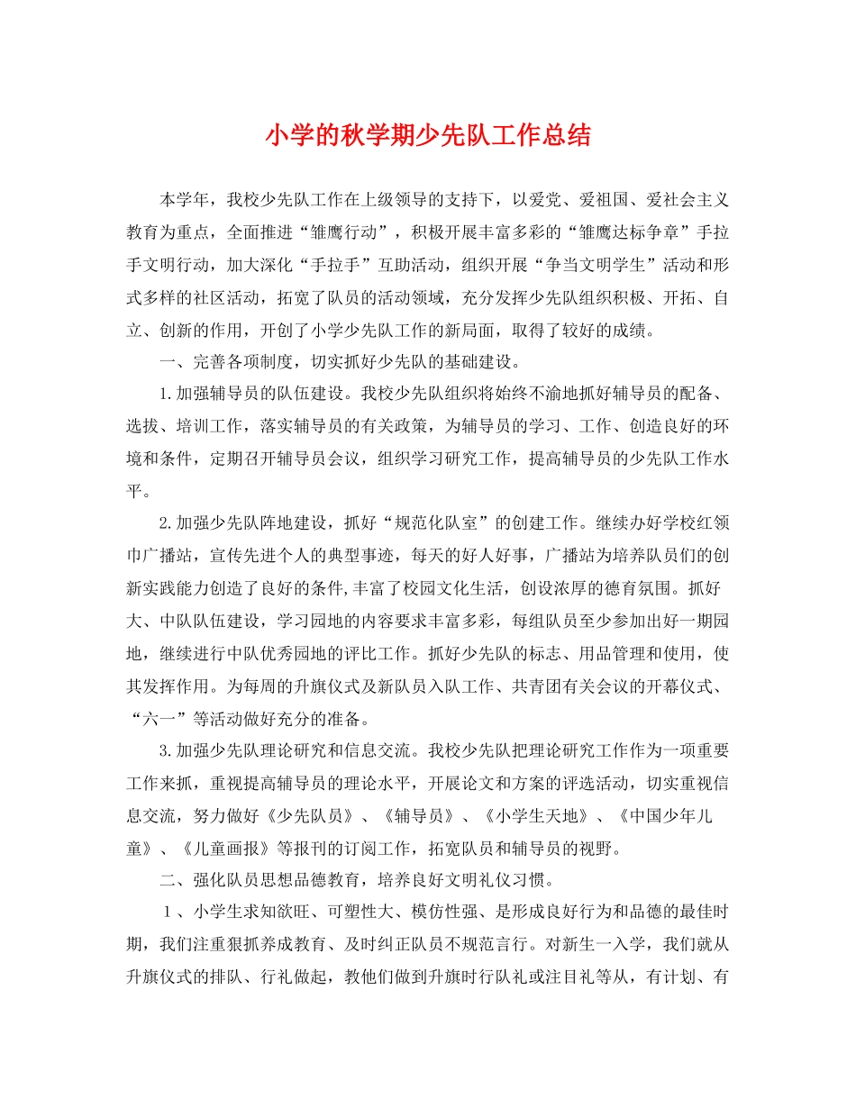 小学的秋学期少先队工作总结 _第1页