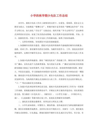 小学的秋学期少先队工作总结 