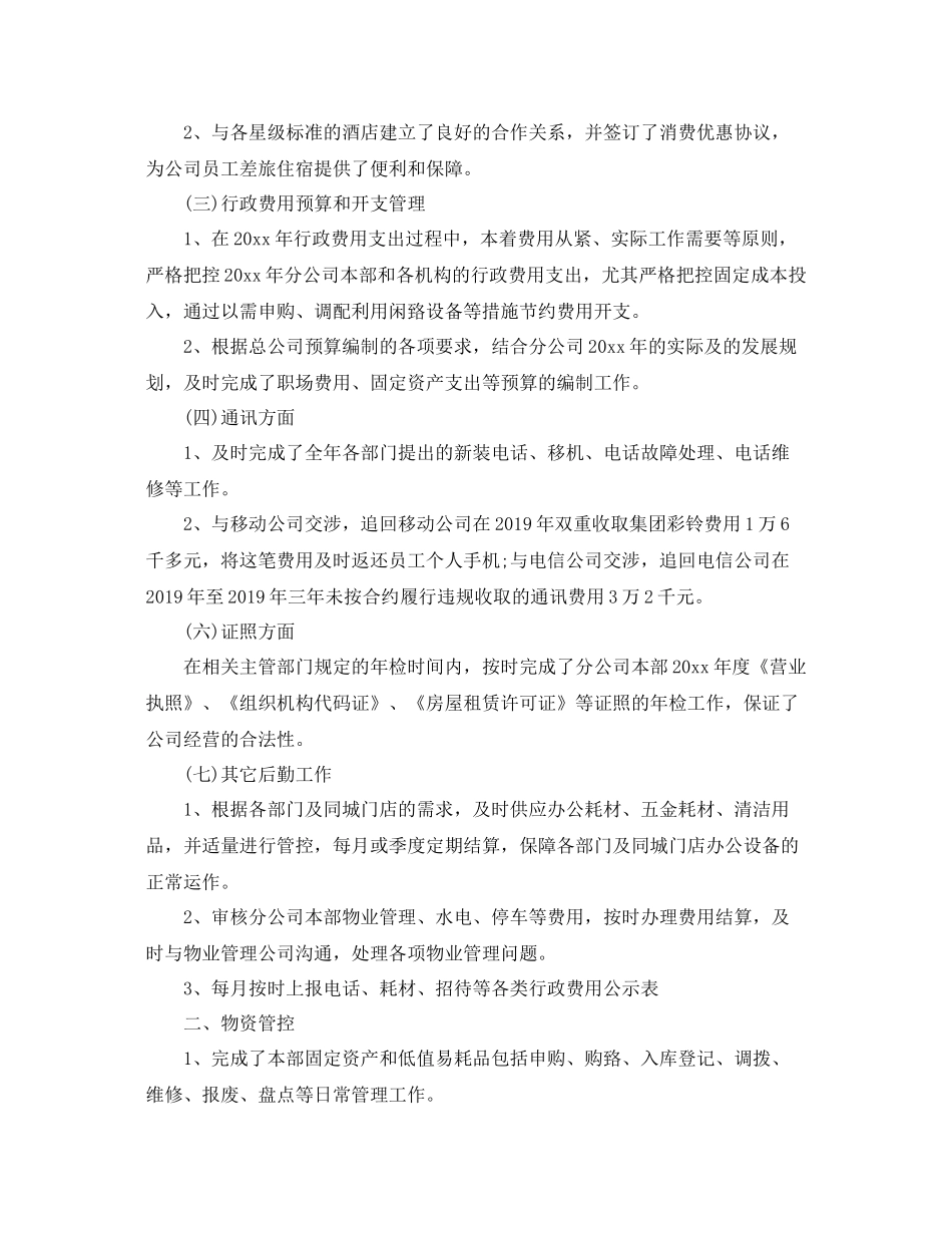 公司行政后勤个人工作总结精选 _第2页