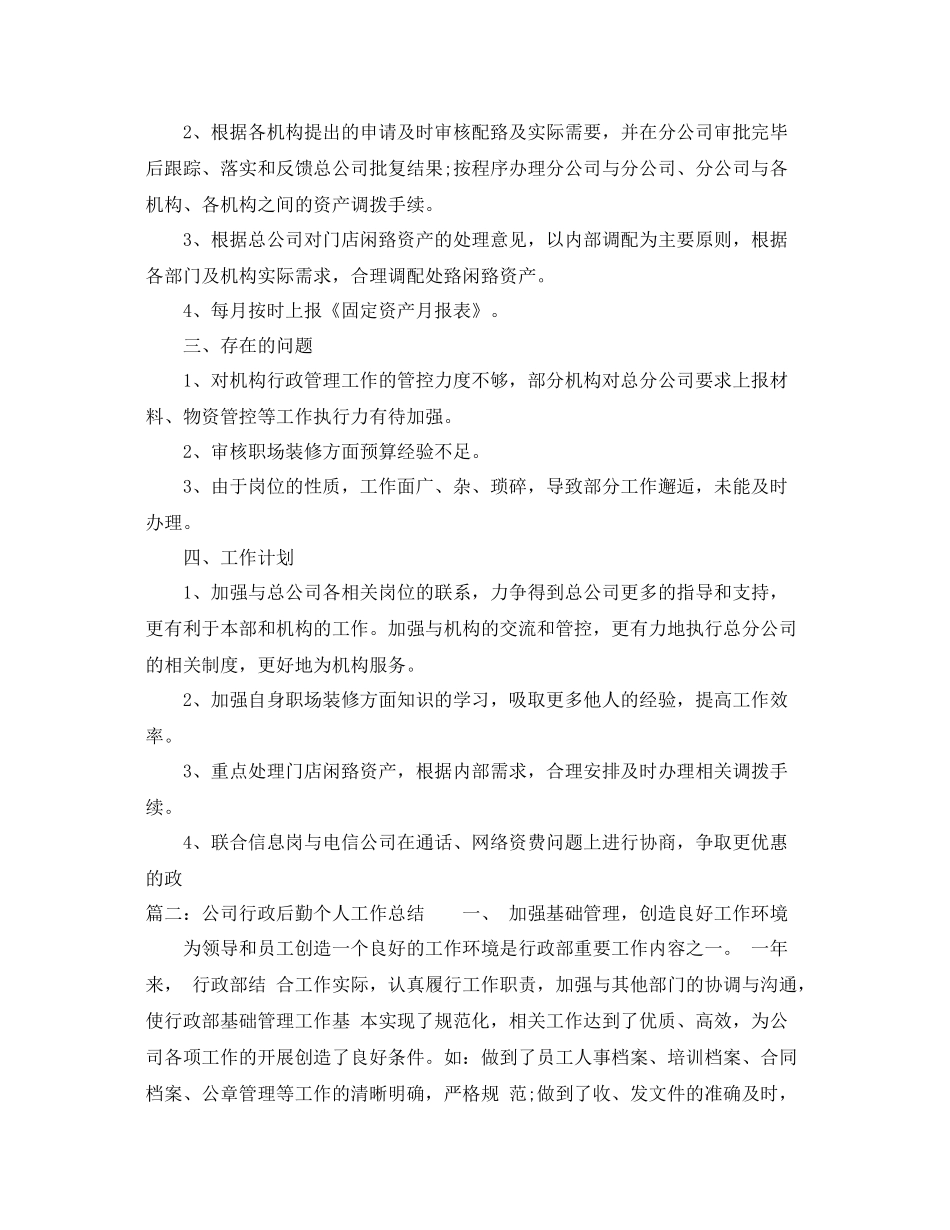 公司行政后勤个人工作总结精选 _第3页