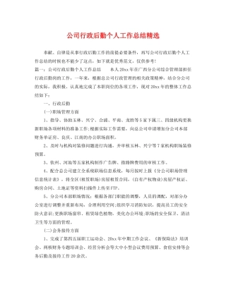 公司行政后勤个人工作总结精选 