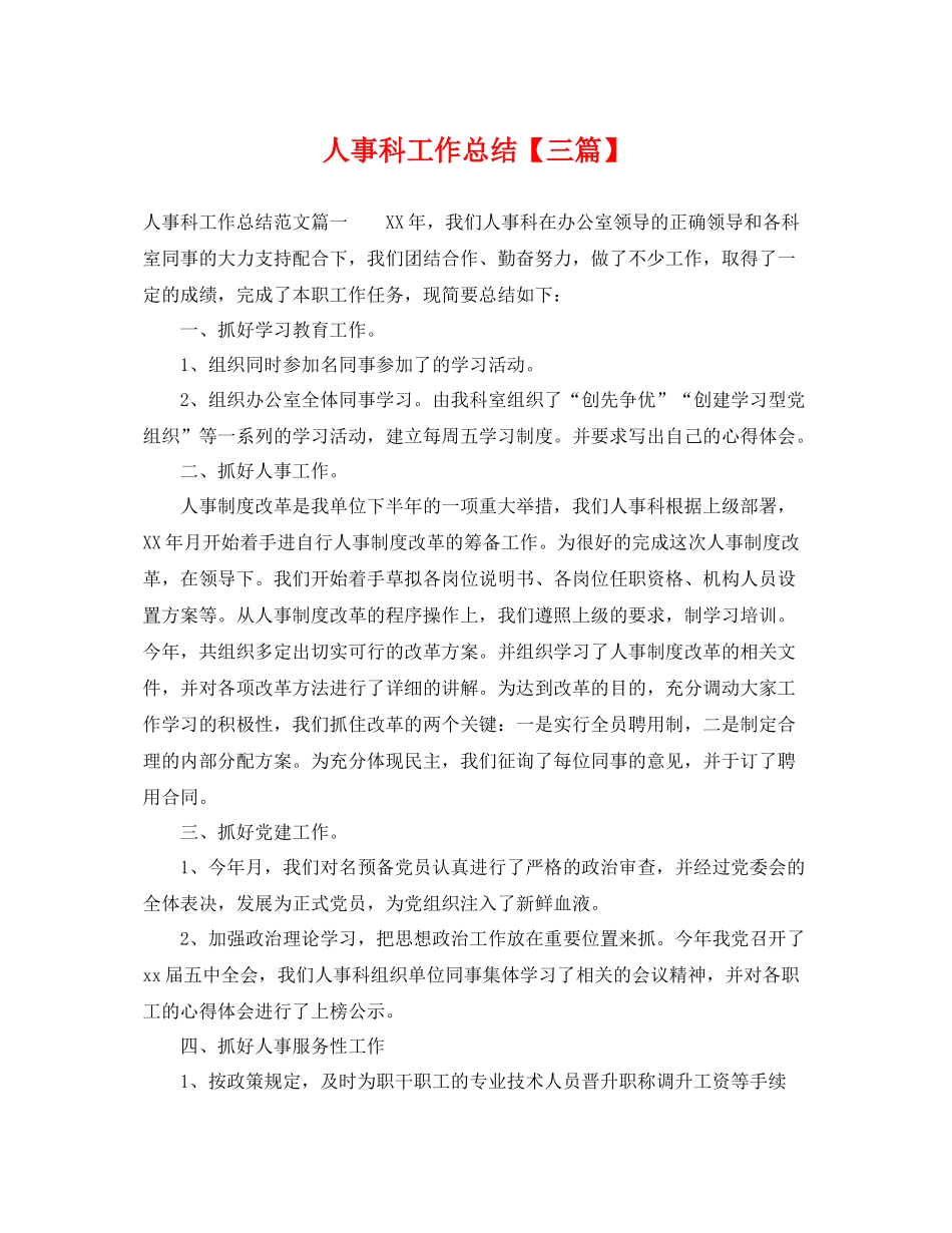 人事科工作总结【三篇】 _第1页
