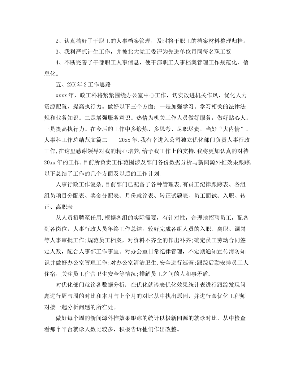 人事科工作总结【三篇】 _第2页