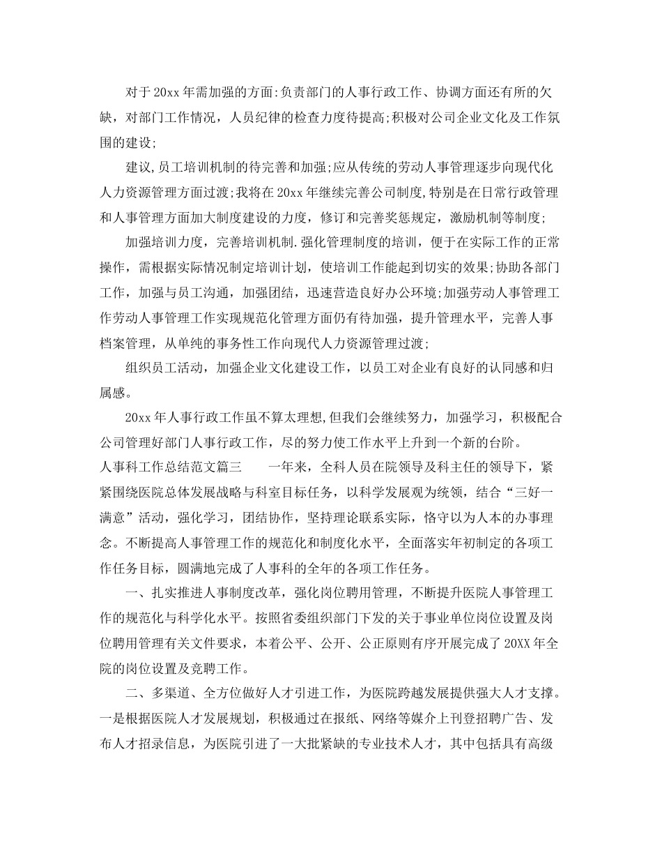 人事科工作总结【三篇】 _第3页