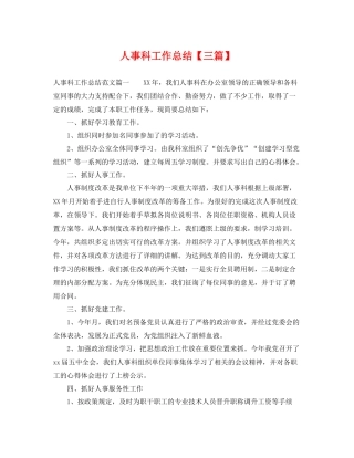 人事科工作总结【三篇】 