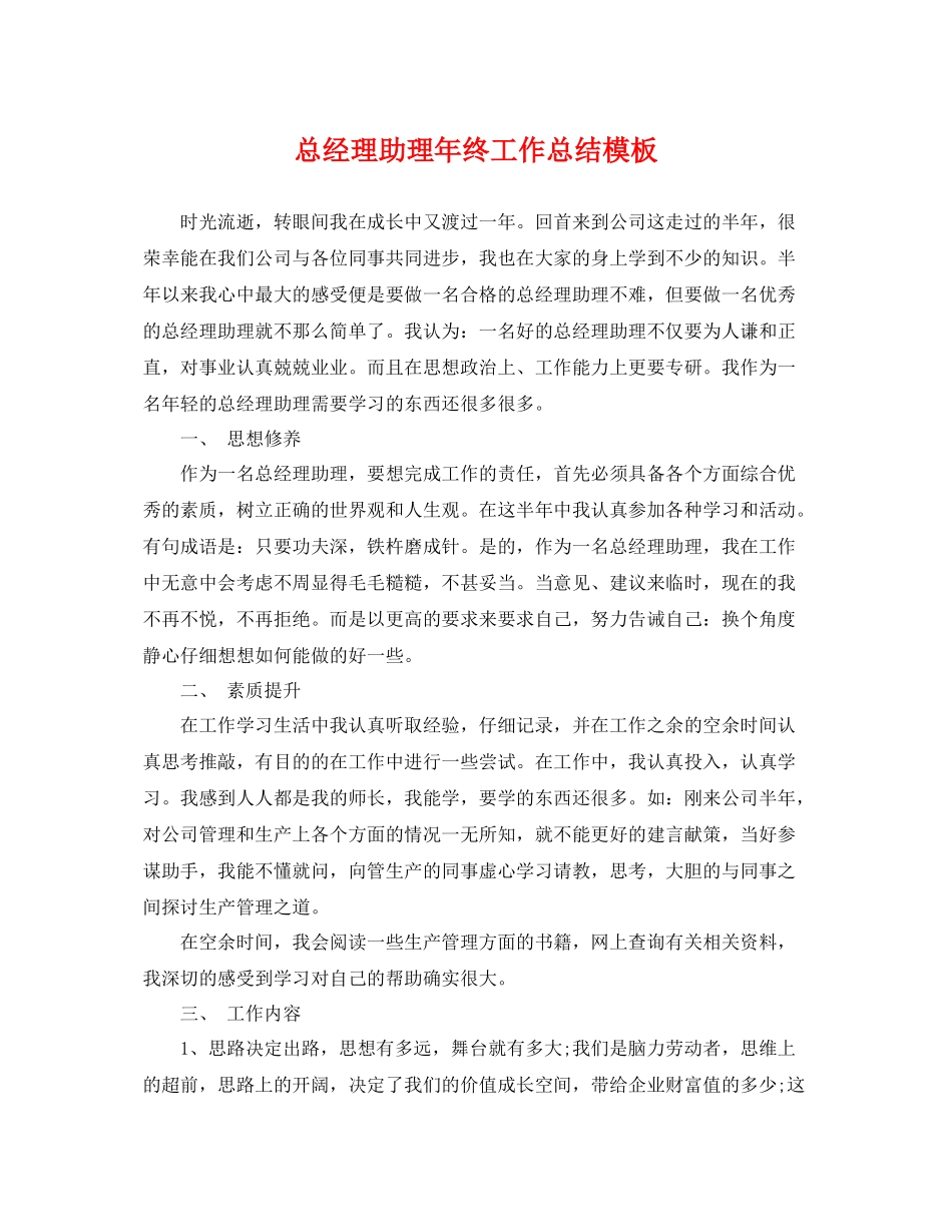 总经理助理年终工作总结模板 _第1页