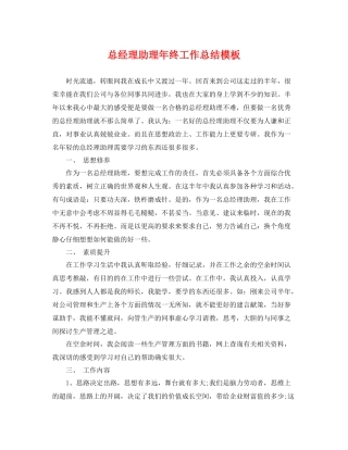 总经理助理年终工作总结模板 