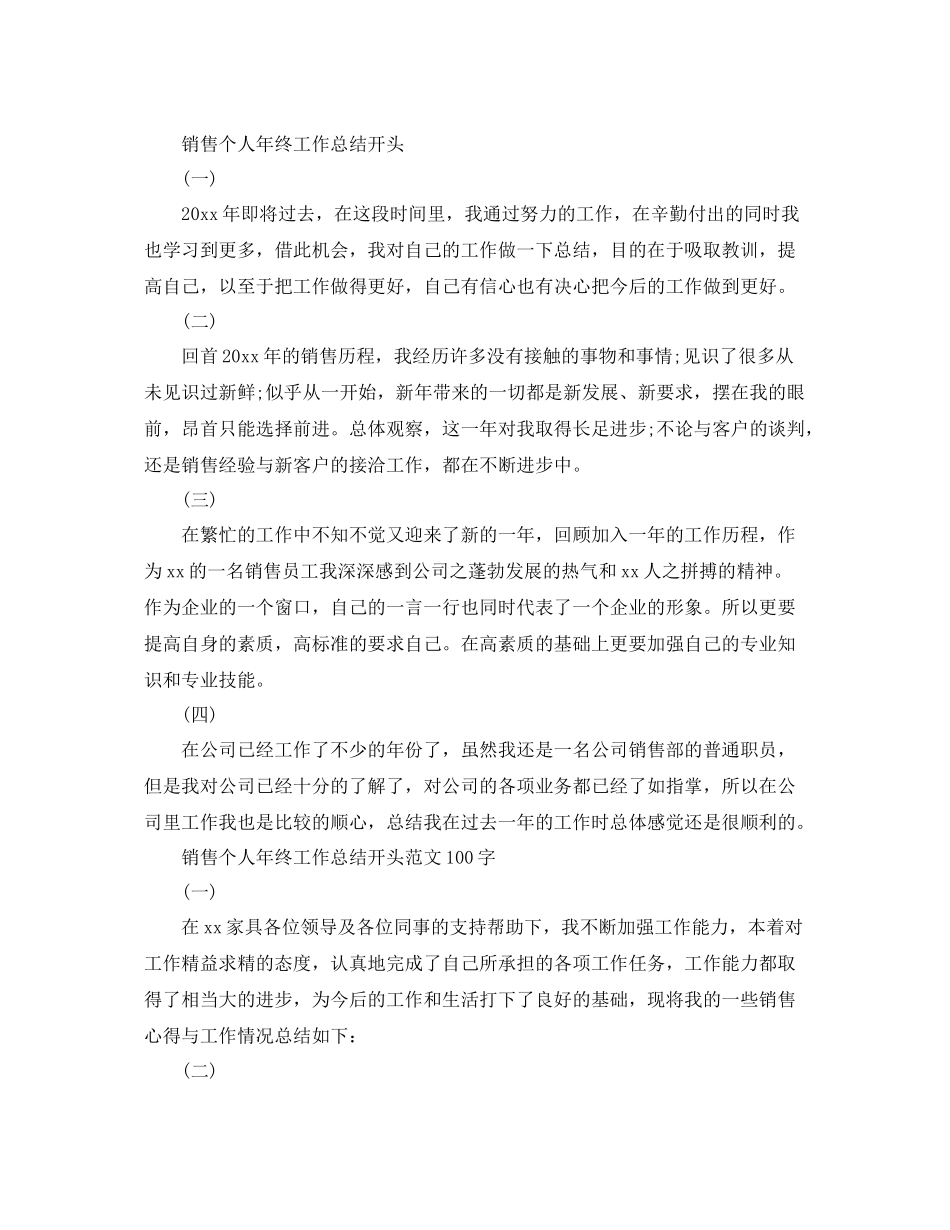销售个人年终工作总结开头范文100字 _第2页