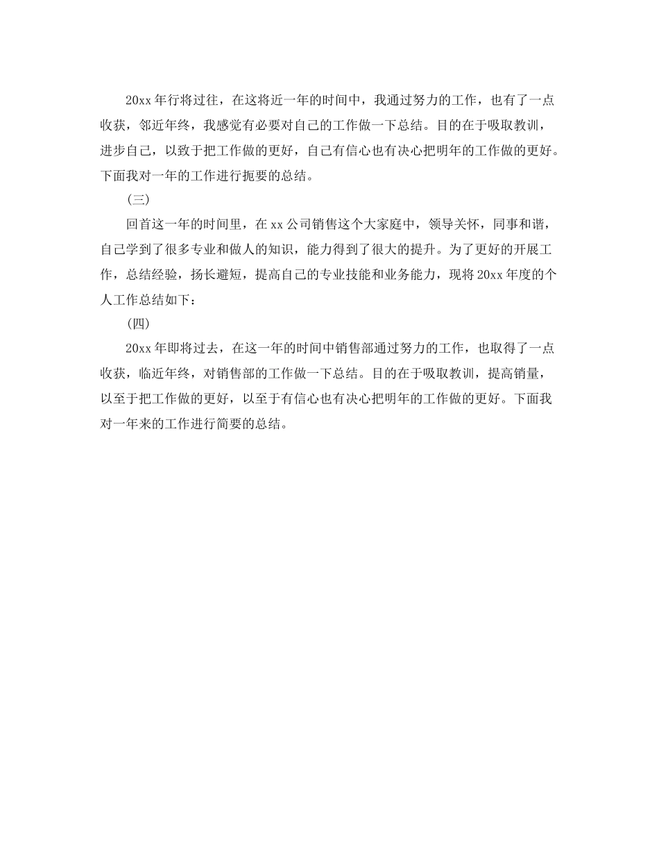 销售个人年终工作总结开头范文100字 _第3页