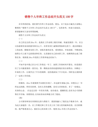 销售个人年终工作总结开头范文100字 