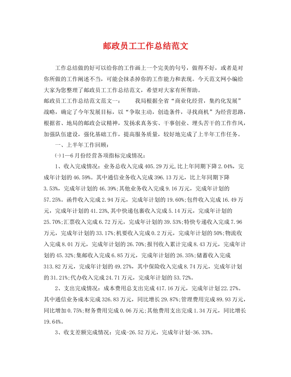 邮政员工工作总结范文 _第1页