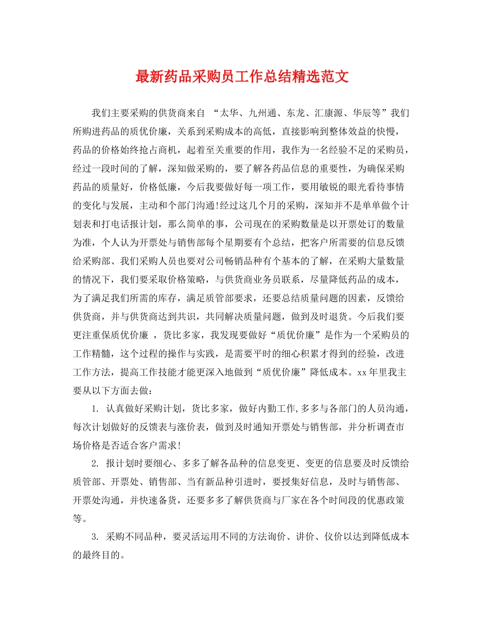 最新药品采购员工作总结精选范文 _第1页