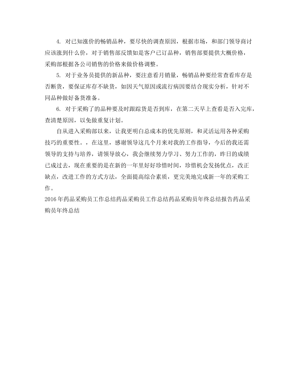 最新药品采购员工作总结精选范文 _第2页