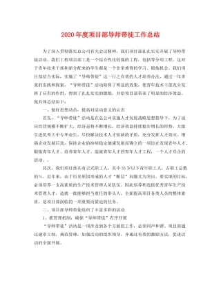 2020年度项目部导师带徒工作总结 