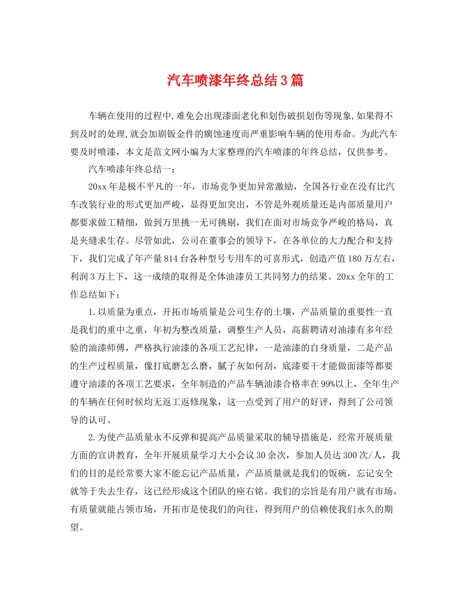 汽车喷漆年终总结3篇 _第1页