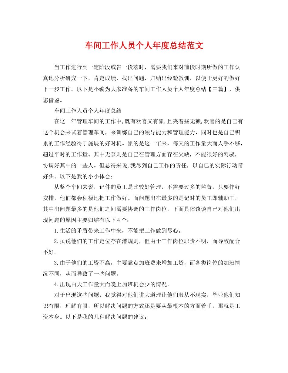 车间工作人员个人年度总结范文 _第1页