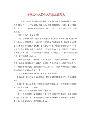 车间工作人员个人年度总结范文 