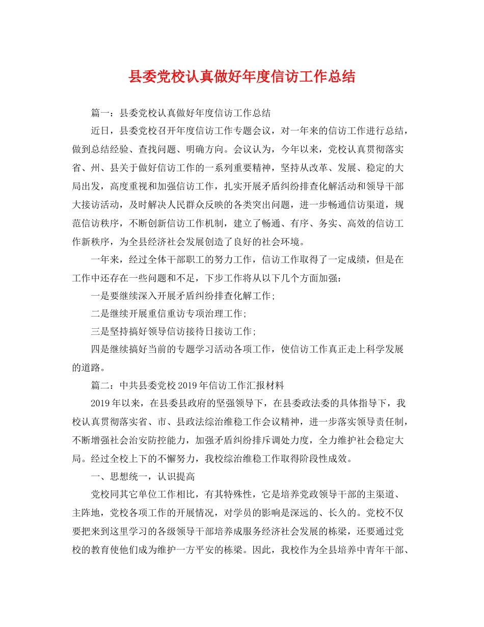 县委党校认真做好年度信访工作总结 _第1页