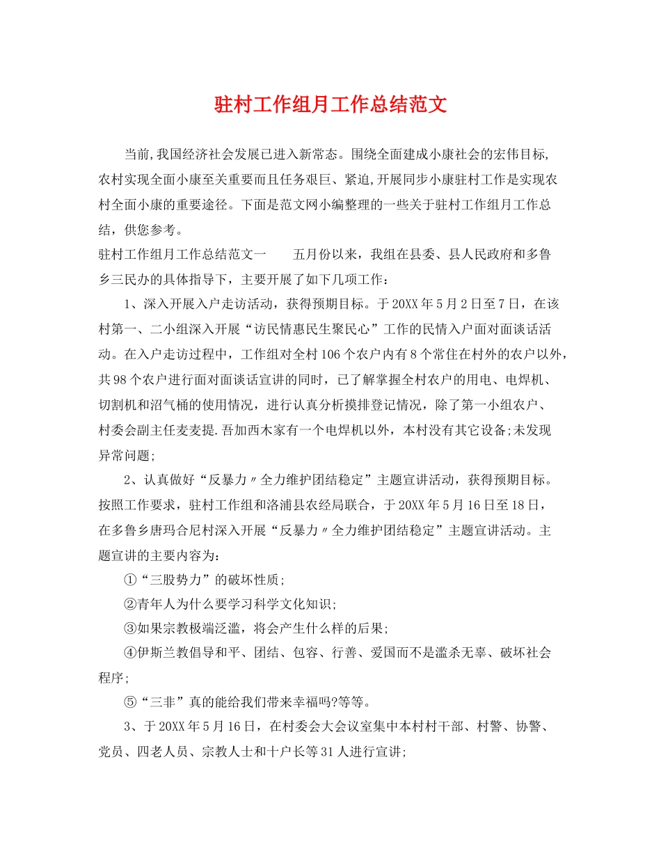 驻村工作组月工作总结范文 _第1页
