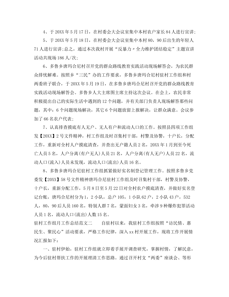 驻村工作组月工作总结范文 _第2页