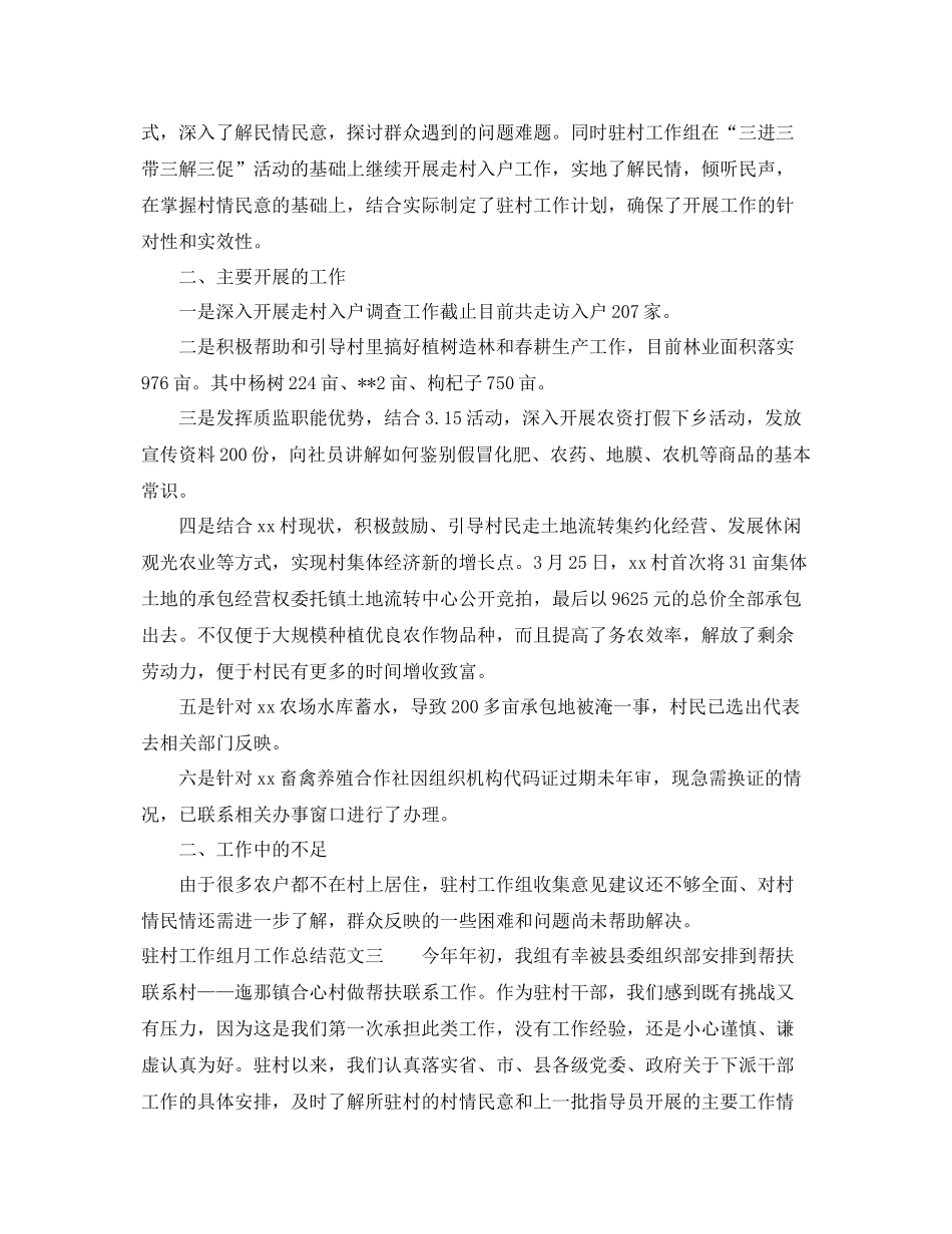 驻村工作组月工作总结范文 _第3页