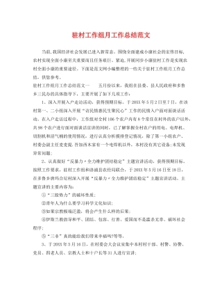 驻村工作组月工作总结范文 