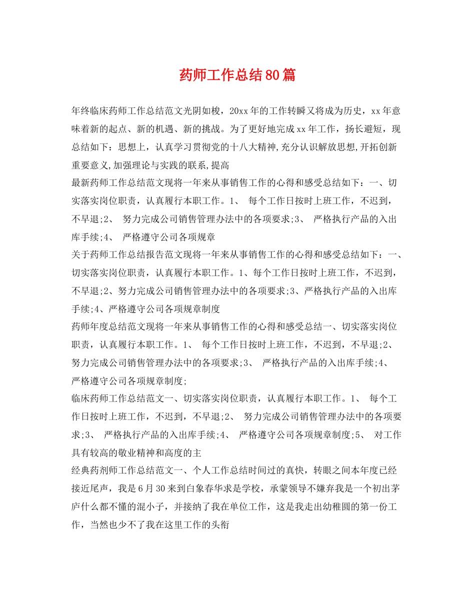 药师工作总结80篇 _第1页