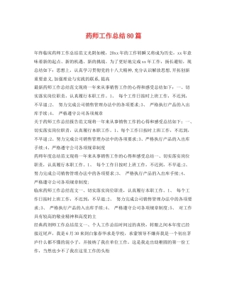 药师工作总结80篇 