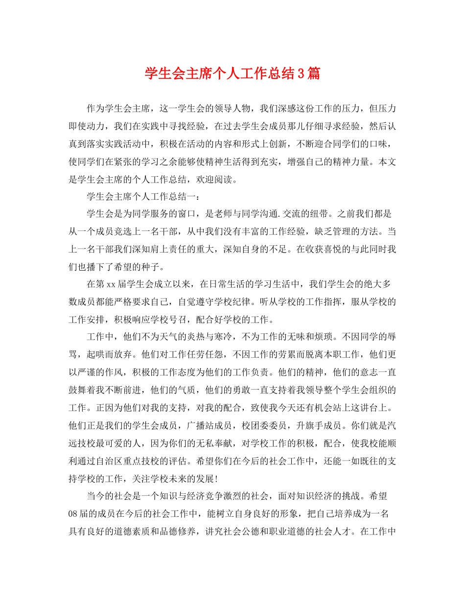 学生会主席个人工作总结3篇 _第1页