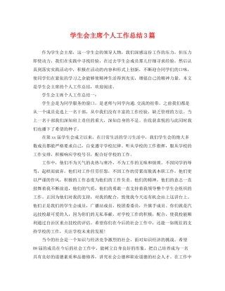 学生会主席个人工作总结3篇 