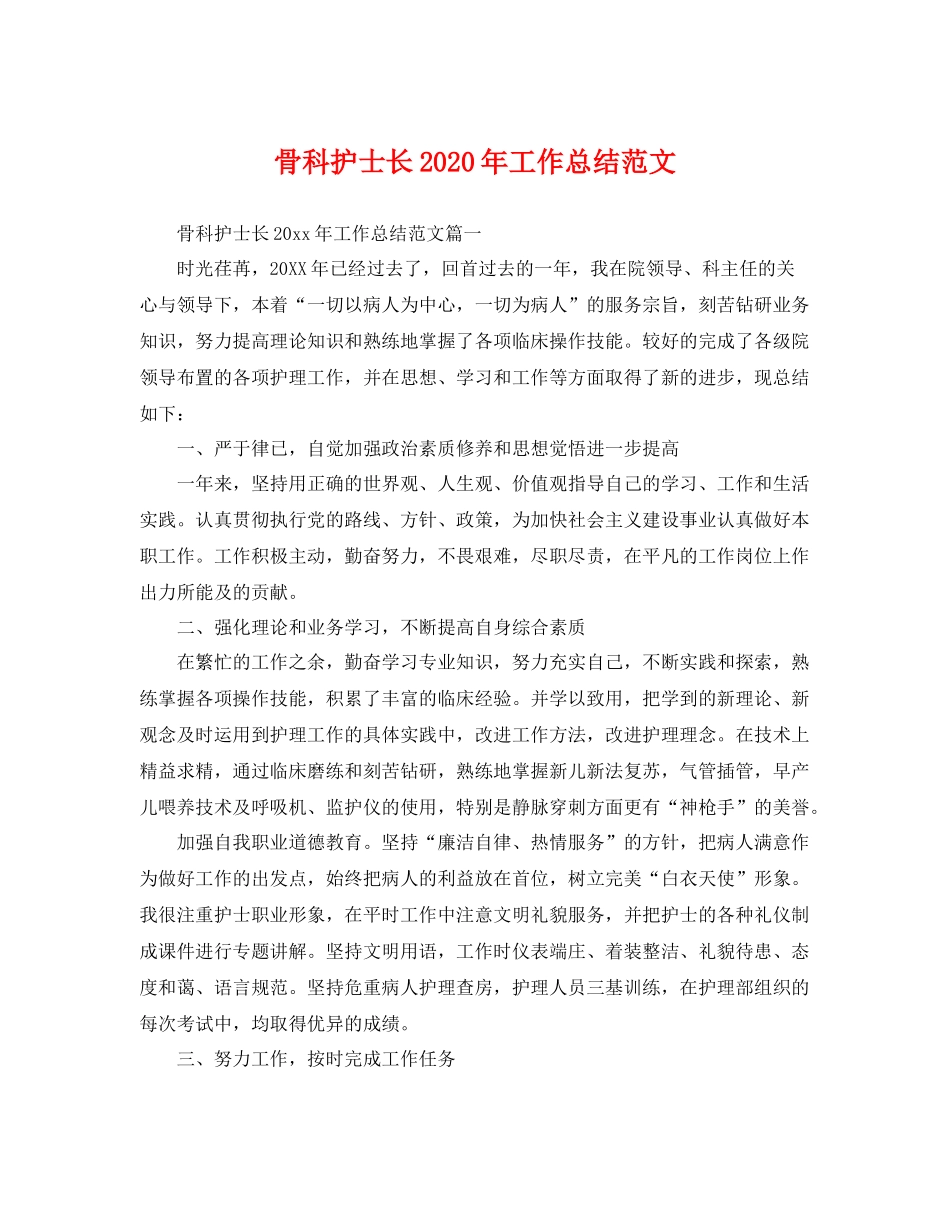 骨科护士长2020年工作总结范文 _第1页