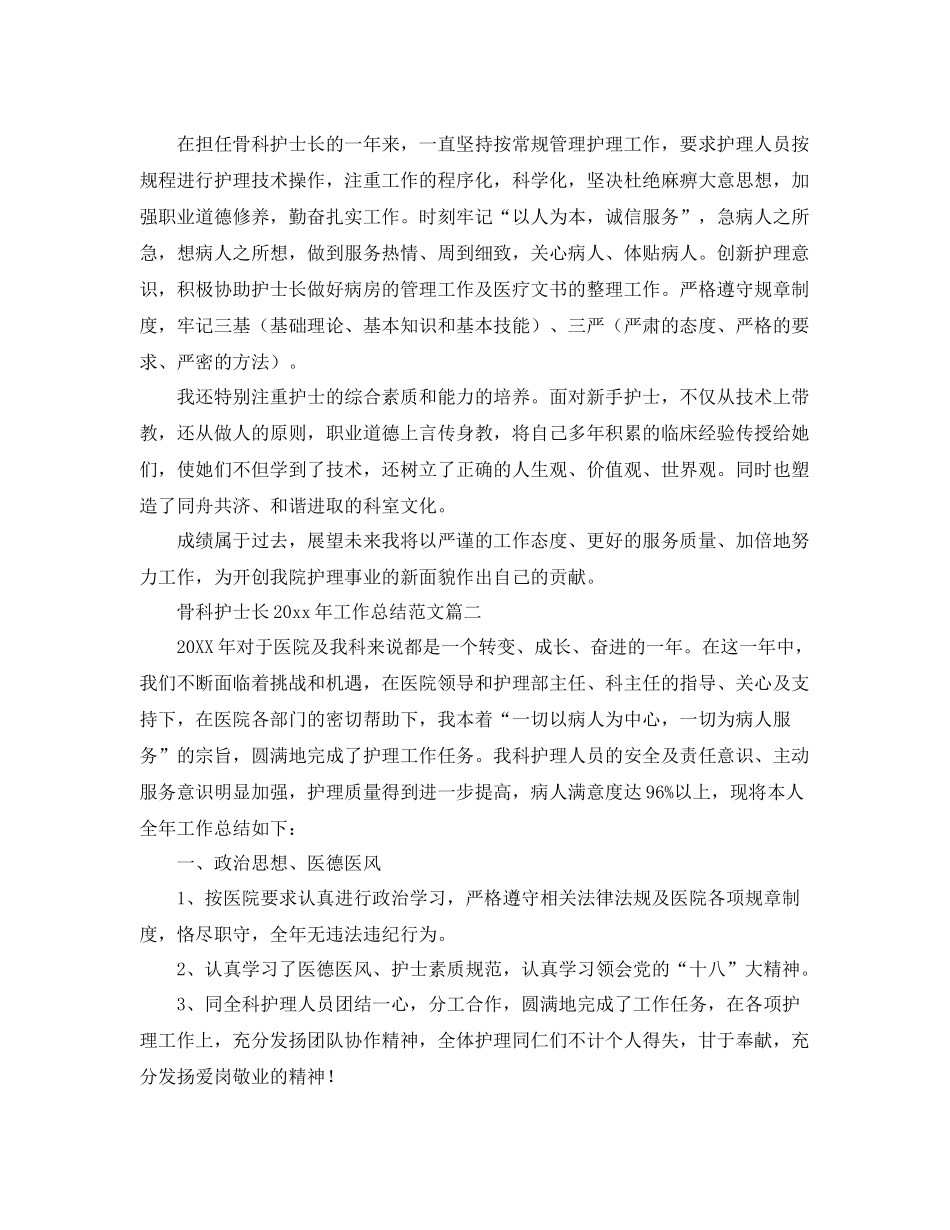 骨科护士长2020年工作总结范文 _第2页