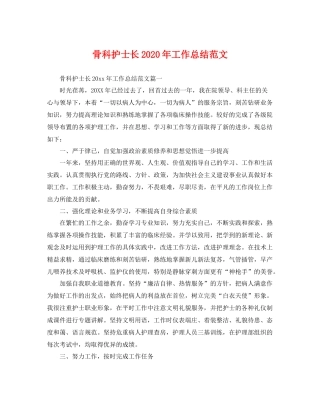 骨科护士长2020年工作总结范文 