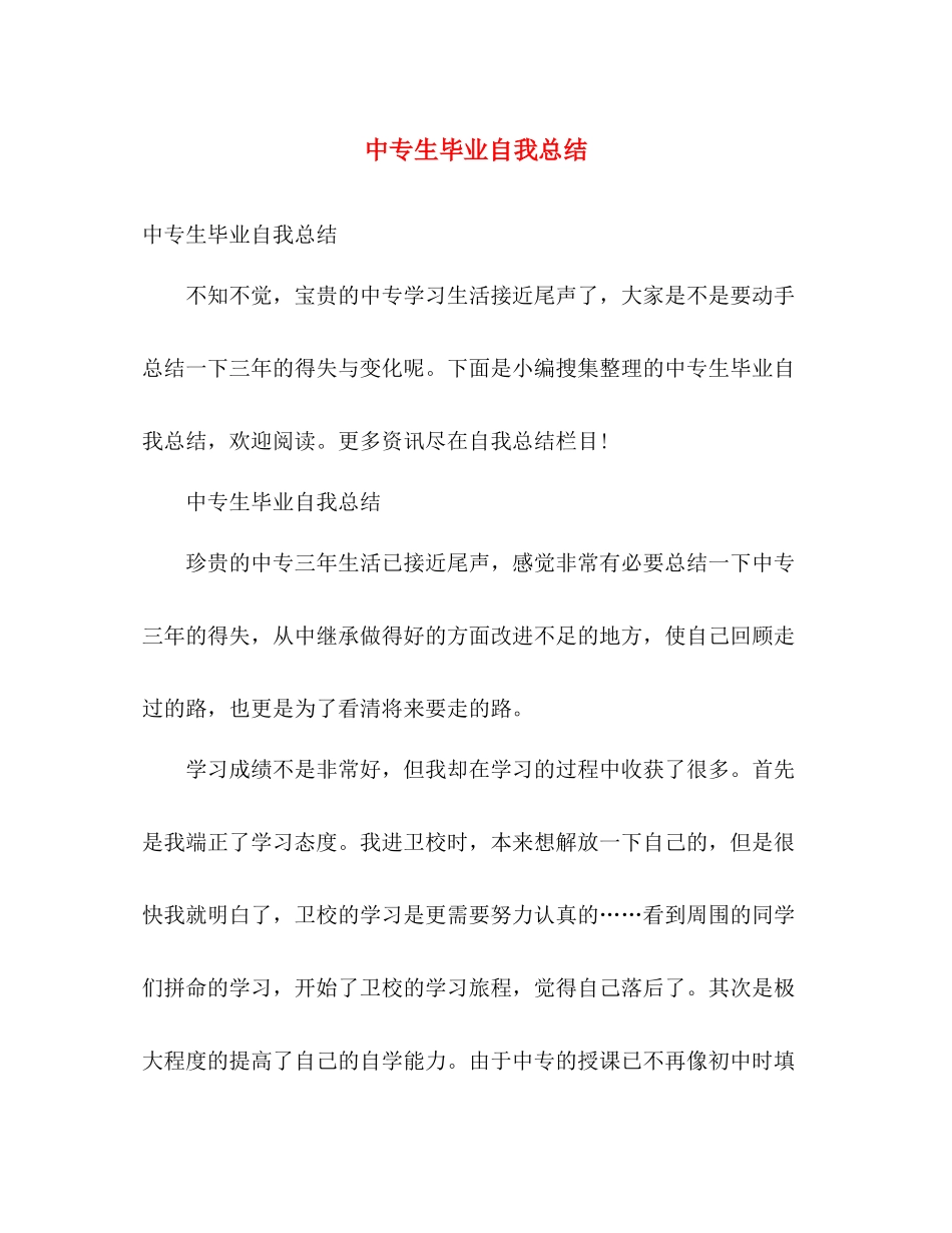 中专生毕业自我总结 _第1页