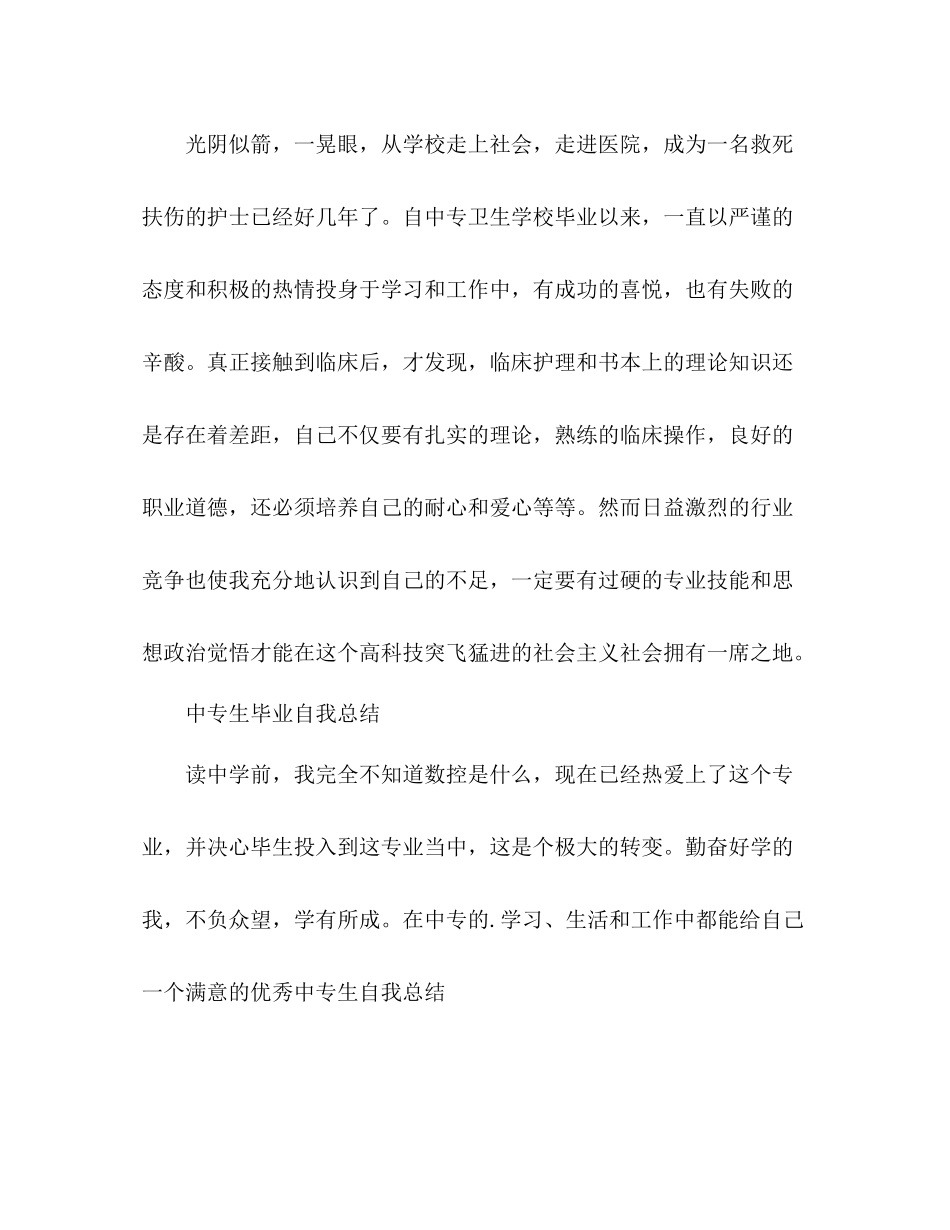 中专生毕业自我总结 _第3页